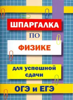 Шпаргалка по физике для сдачи ОГЭ и ЕГЭ