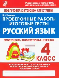 Русский язык. 4 класс. Проверочные работы. Итоговые тесты