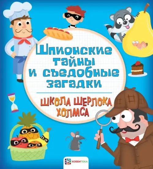 

Шпионские тайны и съедобные загадки, Голубой