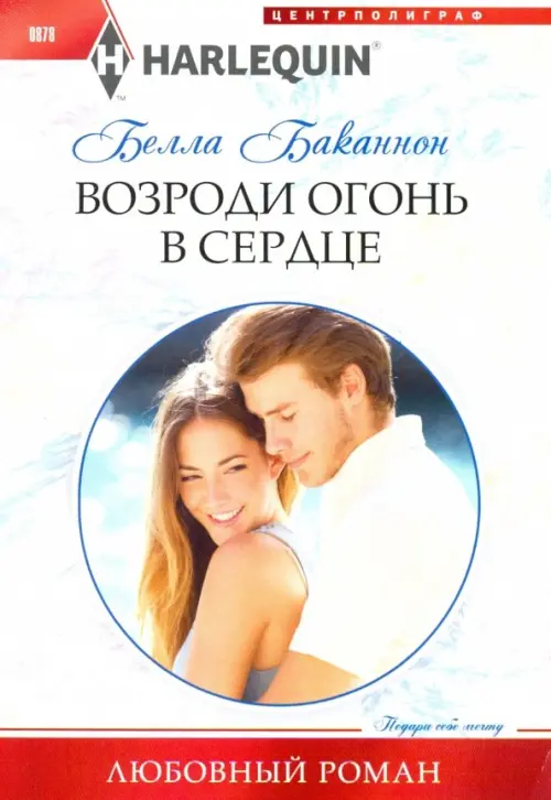

Возроди огонь в сердце, Белый