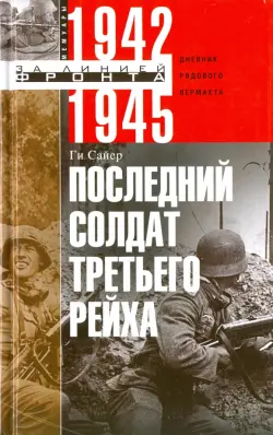 Последний солдат Третьего Рейха. 1942-1945. Дневник рядового вермахта