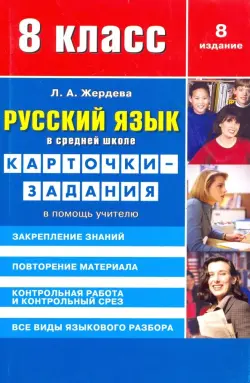 Русский язык. 8 класс. Карточки-задания. В помощь учителю