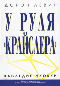 У руля "Крайслера"