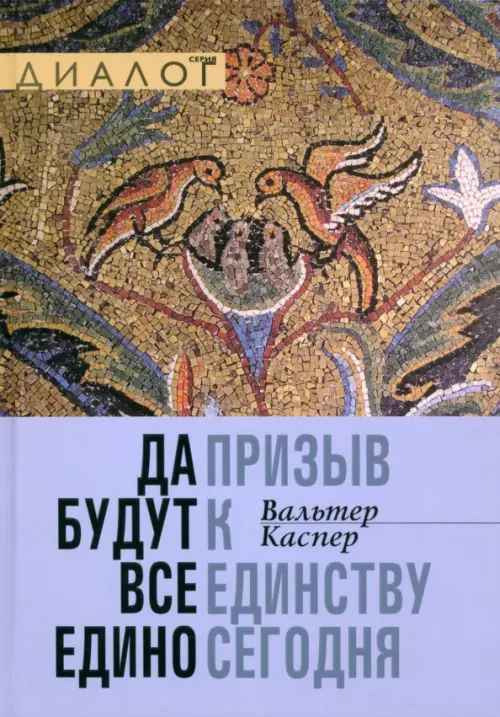 

Да будут все едино. Призыв к единству сегодня