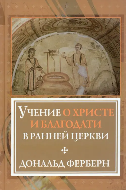 

Учение о Христе и Благодати в ранней Церкви, Жёлтый