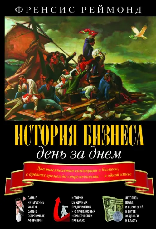 История бизнеса день за днем. Два тысячелетия коммерции и бизнеса, с древних времен до современности - Реймонд Френсис