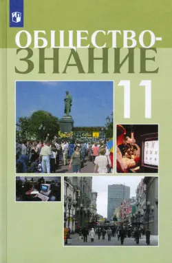 Обществознание. 11 класс. Учебное пособие. Профильный уровень