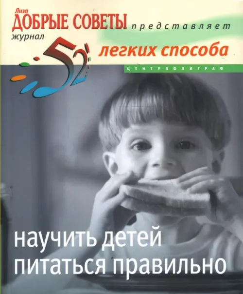 

52 легких способа научить детей питаться правильно, Серый