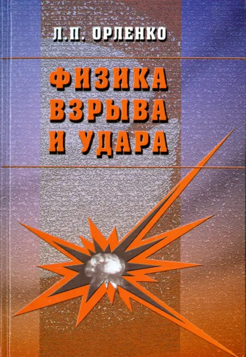 

Физика взрыва и удара. Учебное пособие, Фиолетовый