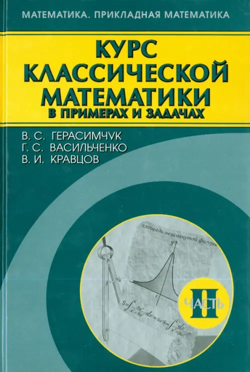 

Курс классической математики в примерах и задачах. В 3-х томах. Том 2, Зелёный