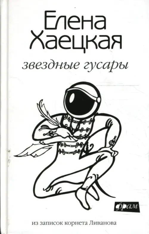 

Звездные гусары: Из записок корнета Ливанова, Белый