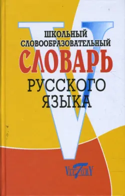 Школьный словообразовательный словарь русского языка