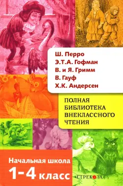 Полная библиотека внеклассного чтения. 1-4 класс. Сказки