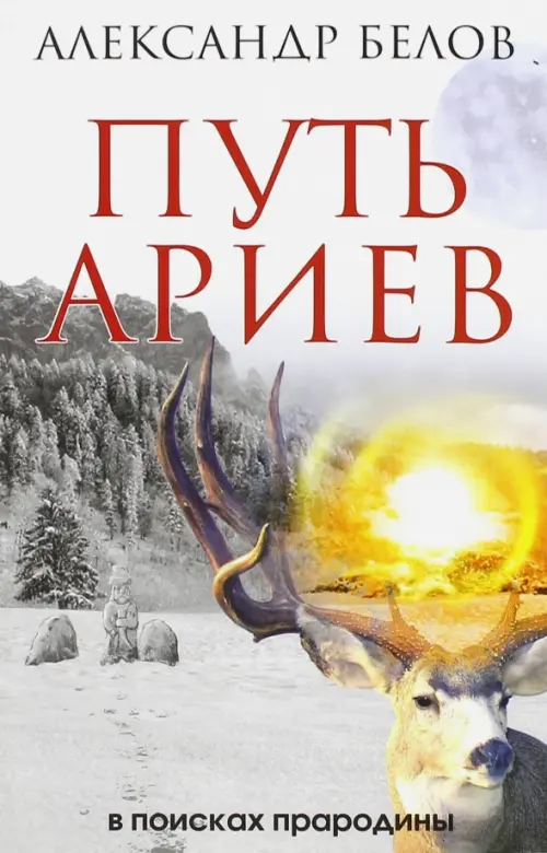 

Путь ариев. В поисках прародины, Серый