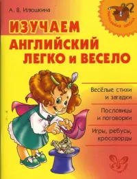 Изучаем английский легко и весело