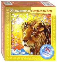 Игра-конструктор "Украшаем стразами. Лев", А5