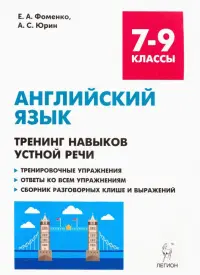 Английский язык. 7-9 классы. Тренинг навыков устной речи. Тренировочная тетрадь