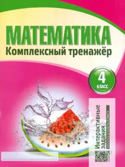 Математика. 4 класс. Комплексный тренажер. Интерактивные задания