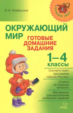 Окружающий мир. Готовые домашние задания. 1-4 классы