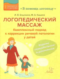 Логопедический массаж. Комплексный подход к коррекции речевой патологии у детей