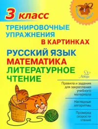 Тренировочные упражнения в картинках. Русский язык, математика, литературное чтение. 3 класс