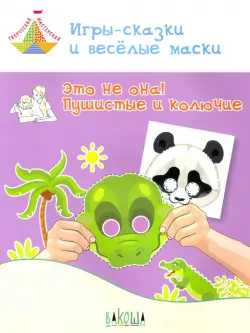 Игры-сказки и веселые маски. Это не она! Пушистые и колючие. 5-7 лет