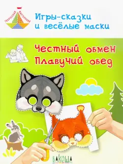 Игры-сказки и веселые маски. Честный обмен. Плавучий обед. 5-7 лет