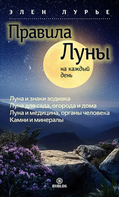 

Правила луны на каждый день, Синий