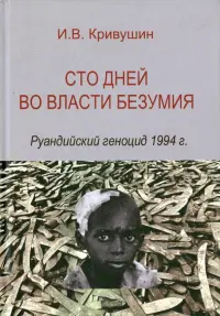 Сто дней во власти безумия. Руандийский геноцид 1994 г