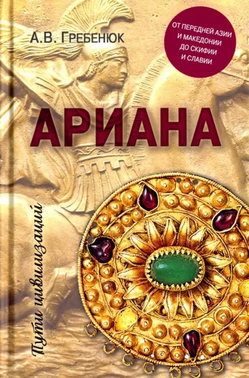 

Ариана. От Передней Азии и Македонии до Скифии и Славии, Жёлтый