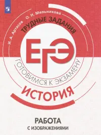 История. Трудные задания ЕГЭ.  Работа с изображениями. Учебное пособие