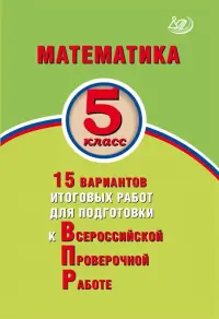 Математика. 5 класс. 15 вариантов итоговых работ для подготовки к ВПР