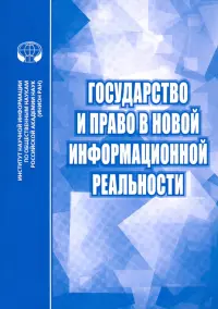 Государство и право в новой информационной реальности. Сборник научных трудов