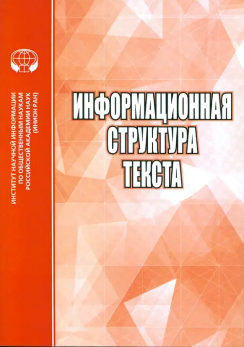 

Информационная структура текста. Сборник статей, Оранжевый