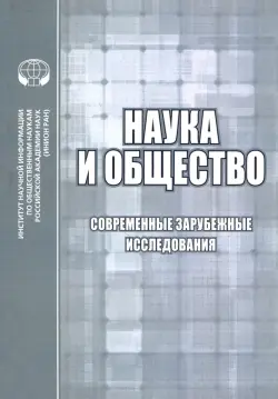 Наука и общество. Современные зарубежные исследования. Сборник обзоров и рефератов