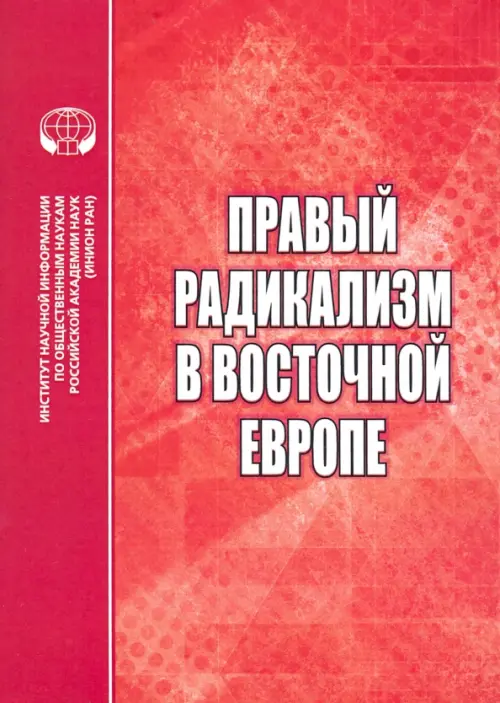 

Правый радикализм в Восточной Европе. Сборник научных трудов, Красный