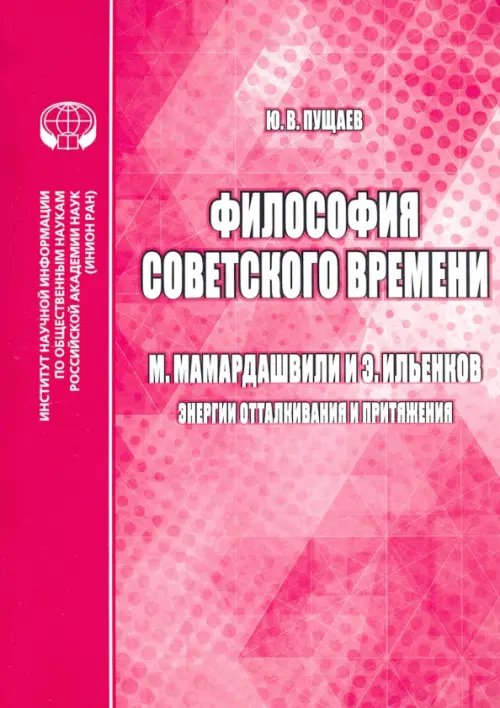

Философия советского времени. М. Мамардашвили и Э. Ильенков (энергии отталкивания и притяжения), Красный