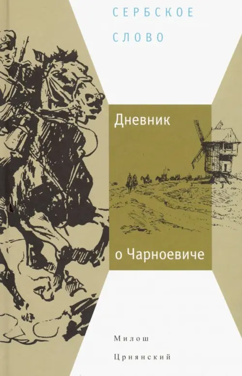 

Дневник о Чарноевиче, Зелёный