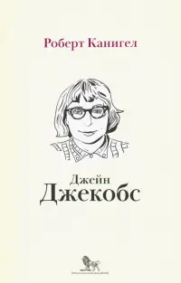 Глаза, устремленные на улицу. Жизнь Джейн Джейкобс