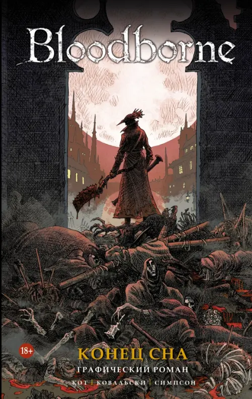 

Bloodborne. Конец сна, Серый
