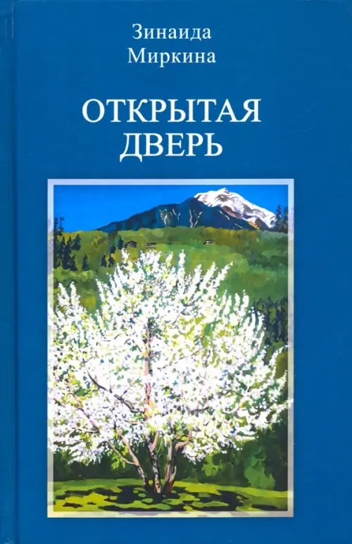 

Открытая дверь, Синий