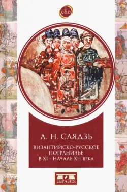 Византийско-русское пограничье XI-XII вв. Взаимодействие в Приазовье и Крыму