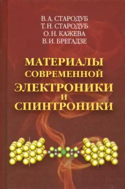 Материалы современной электроники и спинтроники