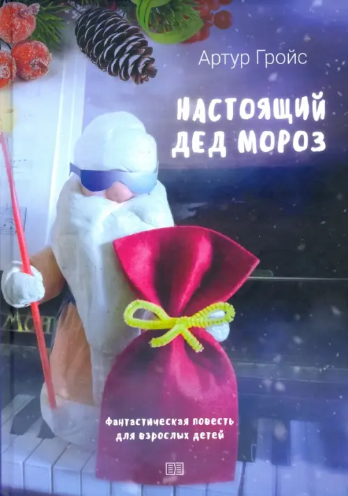 

Настоящий дед Мороз, Фиолетовый