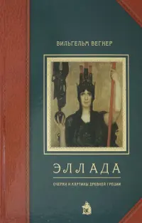 Эллада. Очерки и картины Древней Греции для любителей классической древности и для самообразования