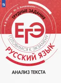 Русский язык. Трудные задания ЕГЭ. Анализ текста