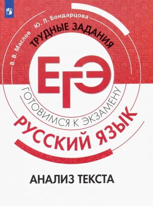 

Русский язык. Трудные задания ЕГЭ. Анализ текста, Белый