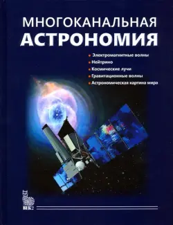 Многоканальная астрономия