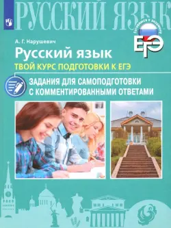 Русский язык. Твой курс подготовки к ЕГЭ. Задания для самоподготовки с комментированными ответами