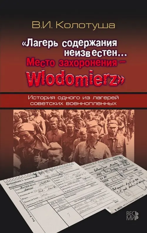 

Лагерь содержания неизвестен. Место захоронения - Wlodomierz, Красный